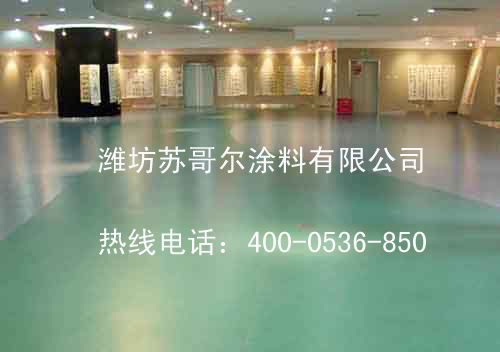 展館地坪漆項(xiàng)目